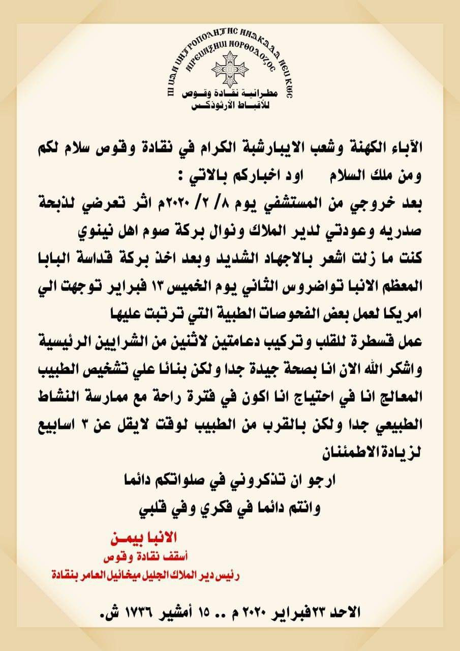 الأنبا بيمن