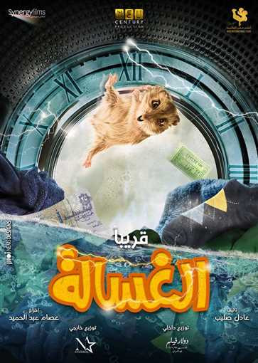 الغسالة