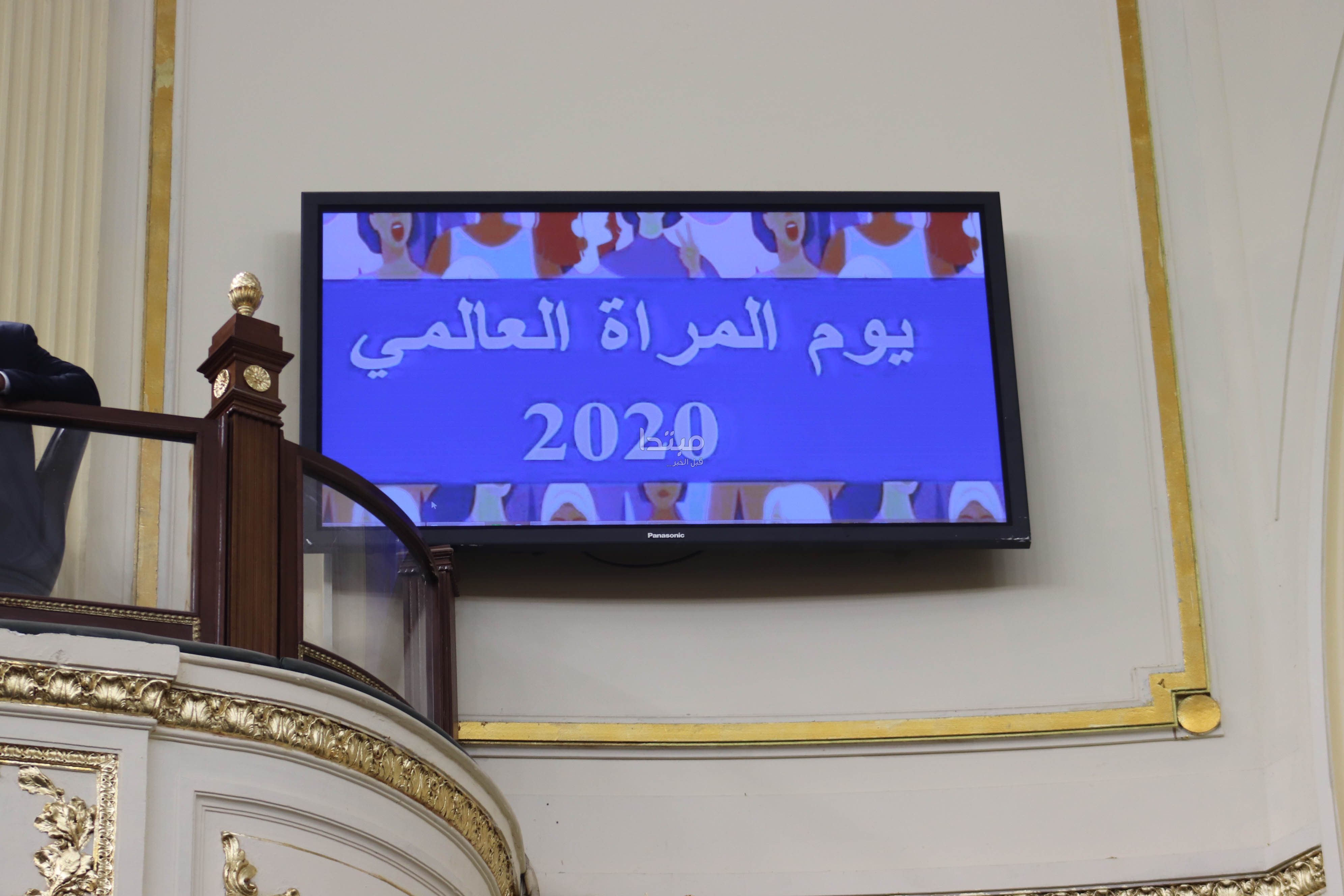 البرلمان يحتفل بيوم المرأة العالمى
