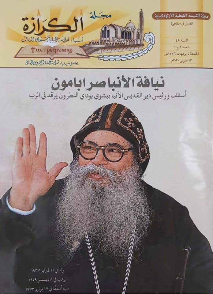 الأنبا صىرابامون