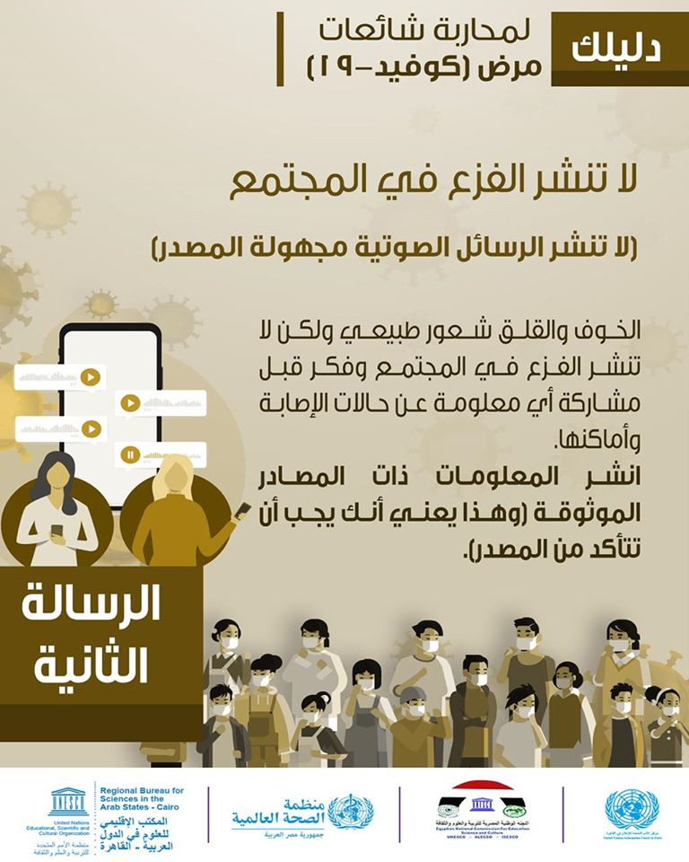 4 رسائل لمواجهة كورونا ومحاربة الشائعات