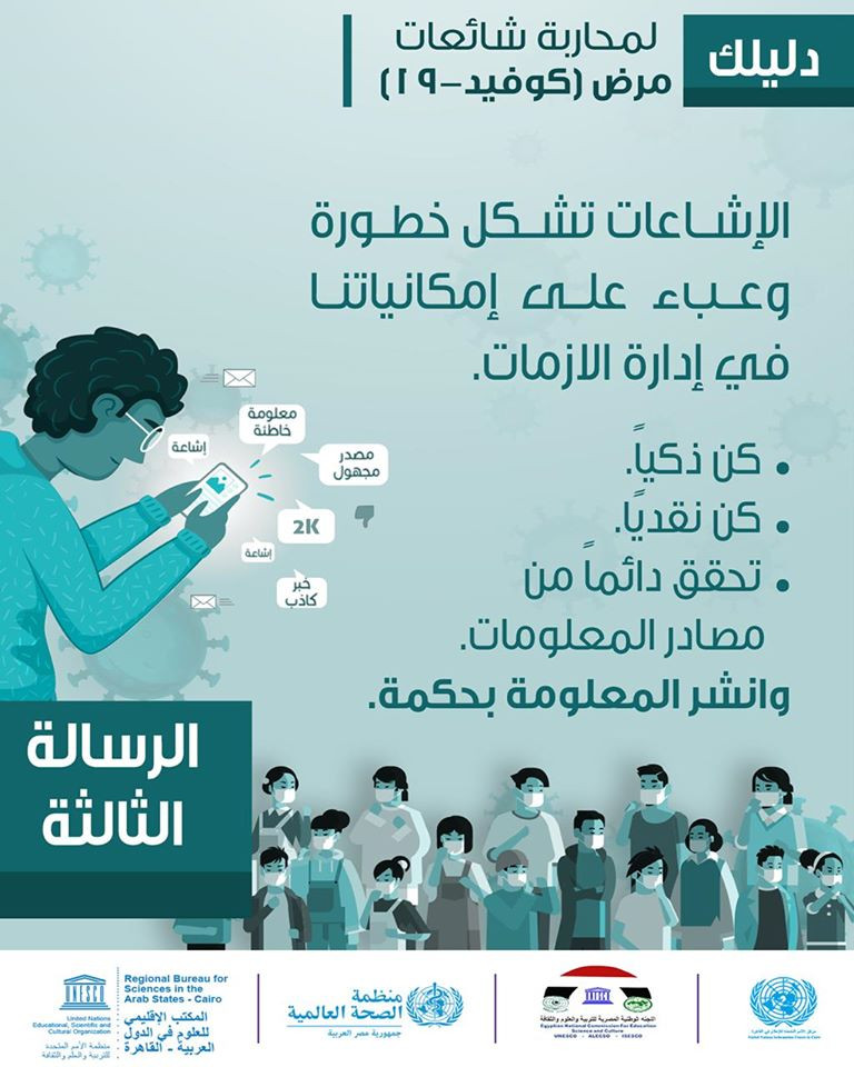 4 رسائل لمواجهة كورونا ومحاربة الشائعات