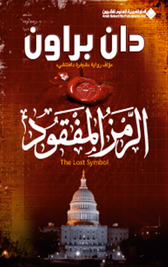 الرمز المفقود &ndash; دان براون