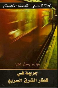 جريمة فى قطار الشرق السريع &ndash; أجاثا كريستى