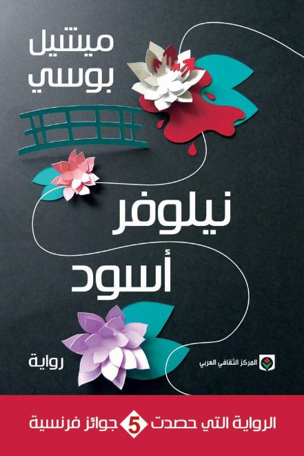 نيلوفر أسود &ndash; ميشيل بوسى