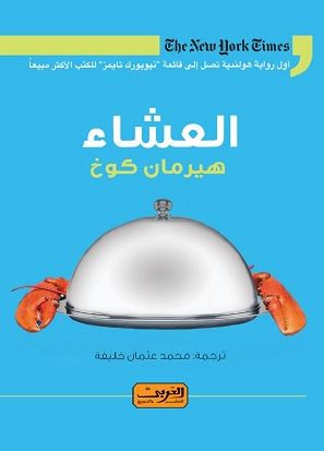 العشاء &ndash; هيرمان كوخ