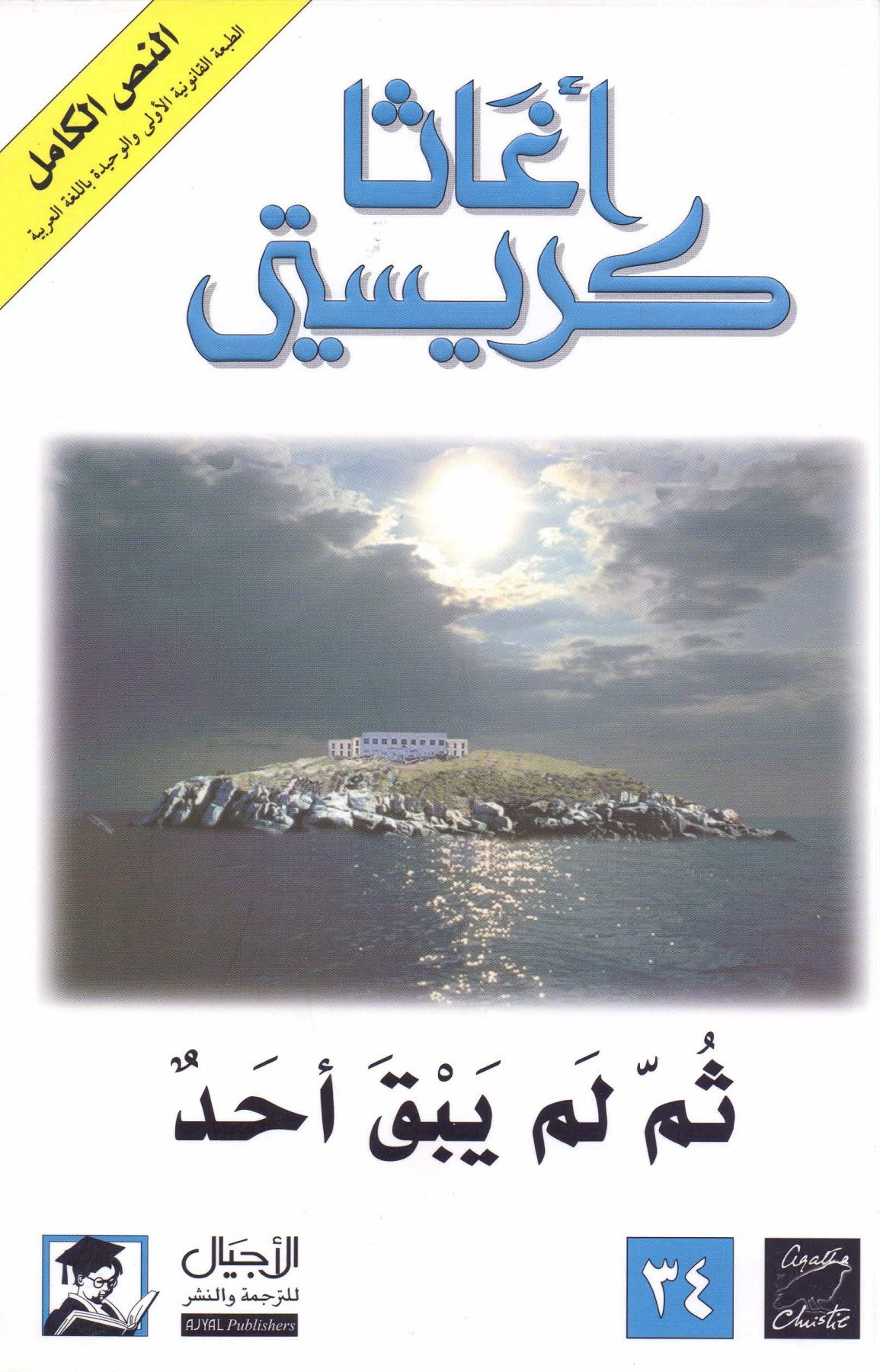 روايات أجاتا كريستى