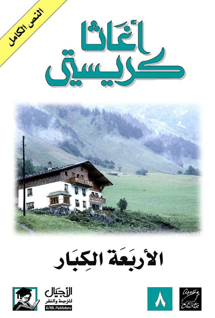 روايات أجاتا كريستى
