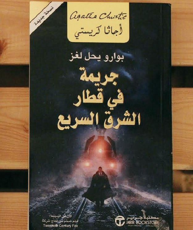روايات أجاتا كريستى