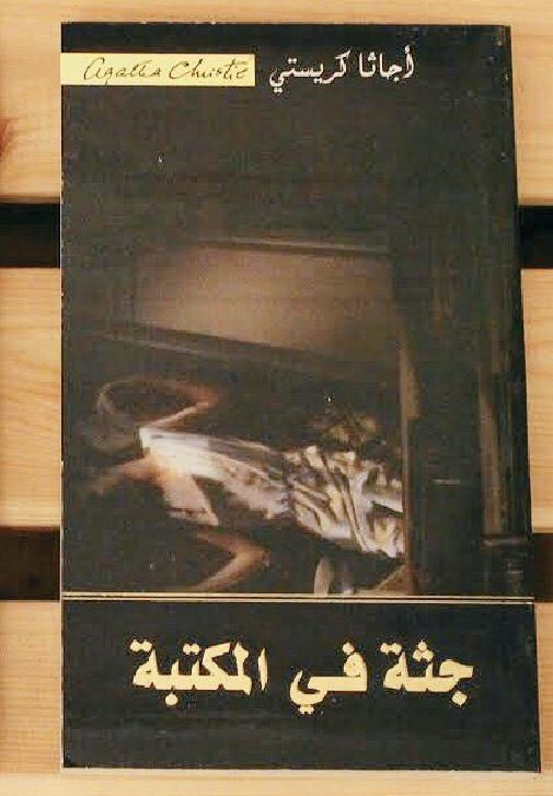 روايات أجاتا كريستى