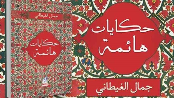 5 روايات للكاتب الكبير جمال الغيطانى