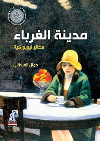 5 روايات للكاتب الكبير جمال الغيطانى