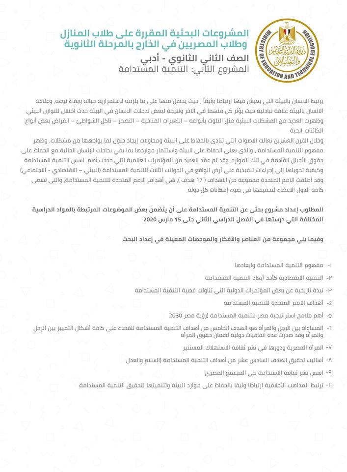 مشروعات البحث لطلاب أولى ثانوى المنازل وأبناؤنا فى الخارج