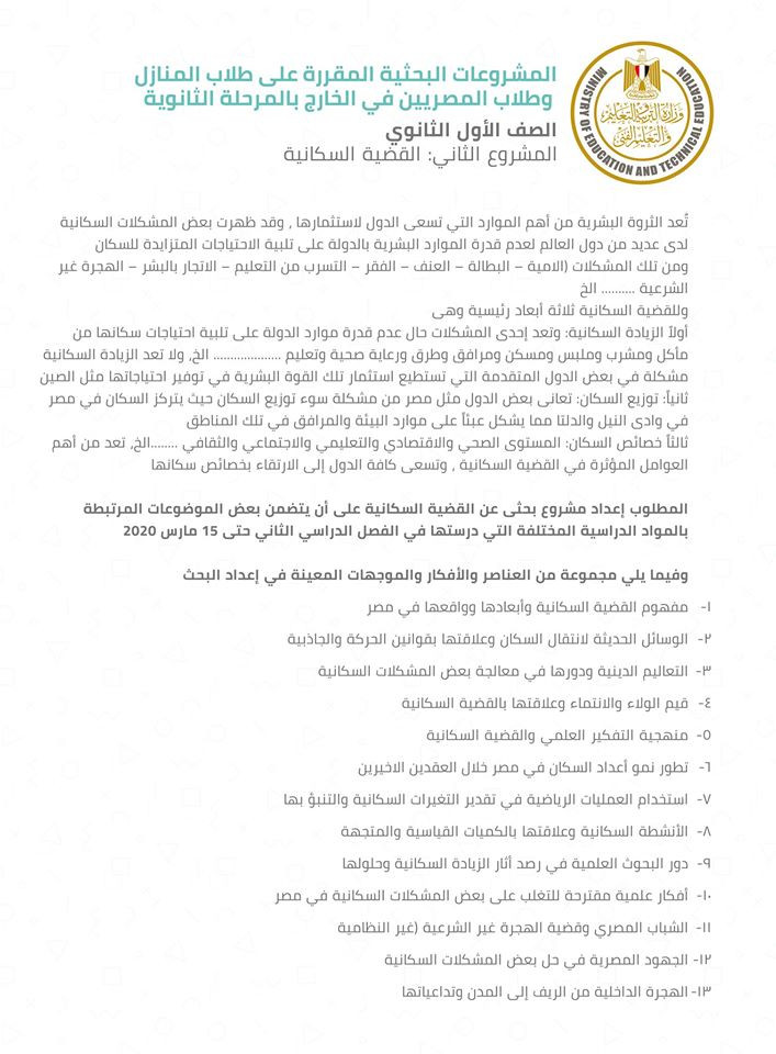 مشروعات البحث لطلاب أولى ثانوى المنازل وأبناؤنا فى الخارج