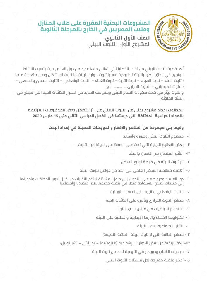 مشروعات البحث لطلاب أولى ثانوى المنازل وأبناؤنا فى الخارج