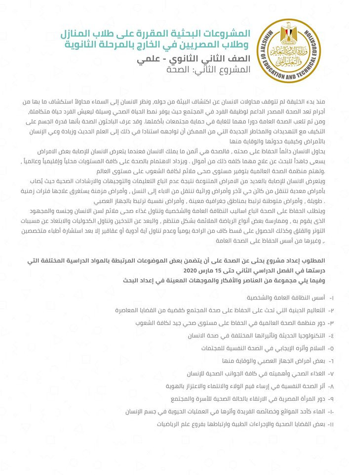 مشروعات البحث لطلاب أولى ثانوى المنازل وأبناؤنا فى الخارج