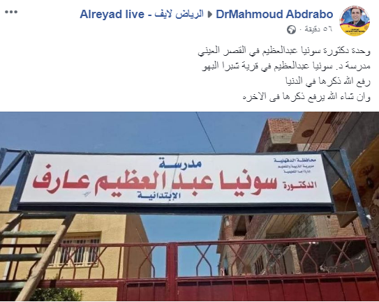 مدرسة سونيا عبدالعظيم