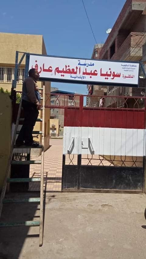 مدرسة سونيا عبدالعظيم