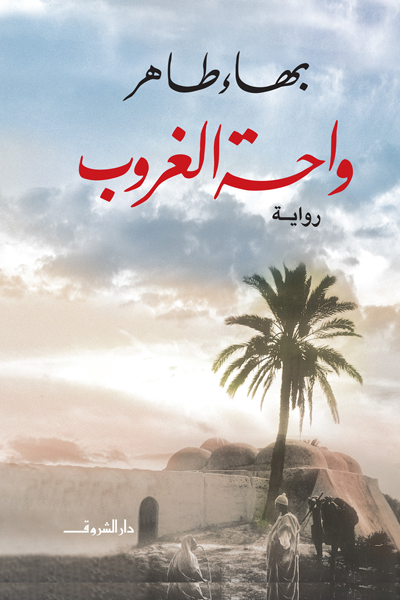 بهاء طاهر