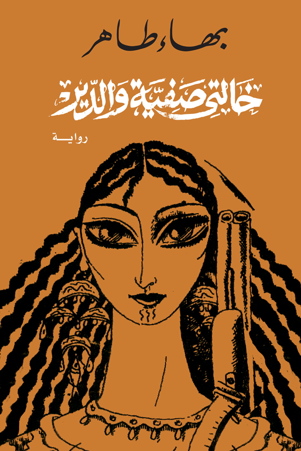 بهاء طاهر