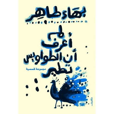 بهاء طاهر