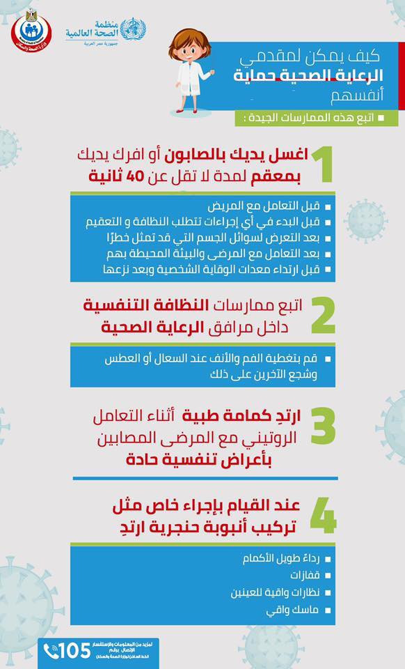 طرق حماية مقدمى الرعاية الصحية من الإصابة بكورونا