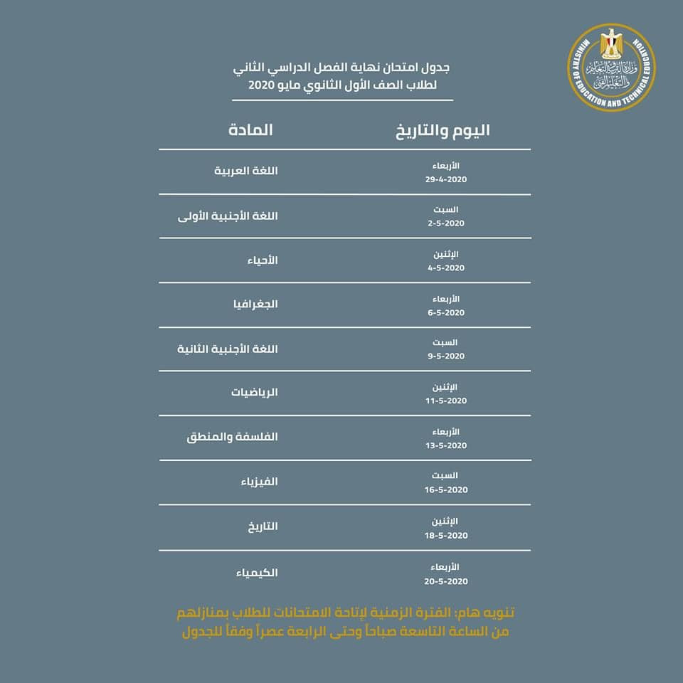 جدول امتحانات نهاية العام للصفين الأول والثانى الثانوى