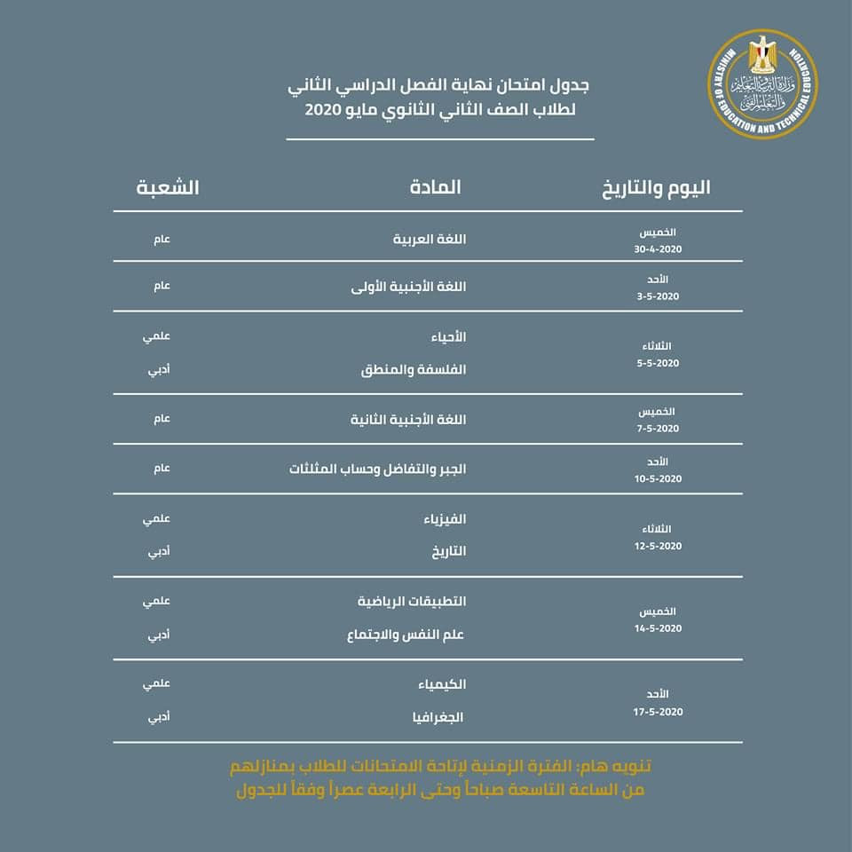 جدول امتحانات نهاية العام للصفين الأول والثانى الثانوى