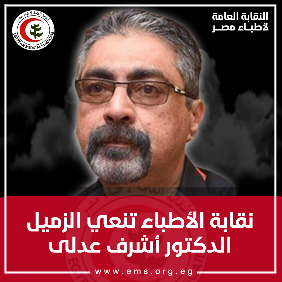 الدكتور أشرف عدلى