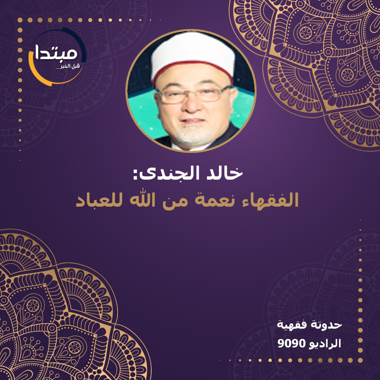 خالد الجندى