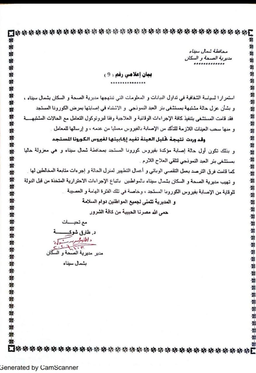 صحة شمال سيناء
