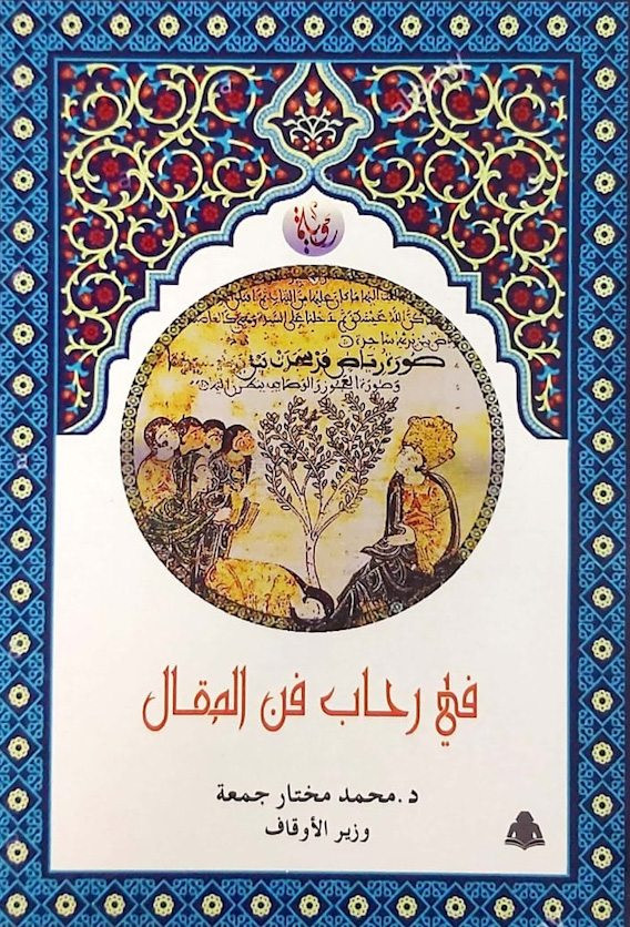 فى رحاب فن المقال