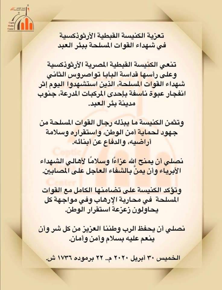 بيان الكنيسة القبطية