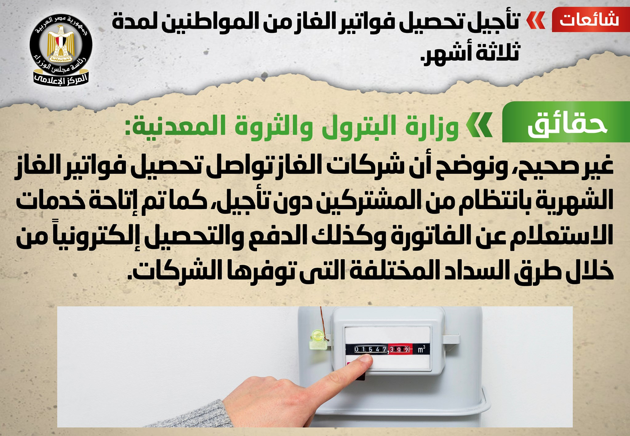 الحكومة تنفى شائعات جديد