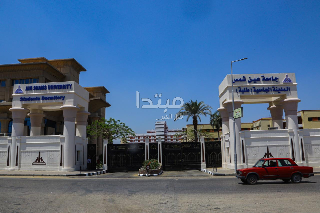 المدينة الجامعية بعين شمس