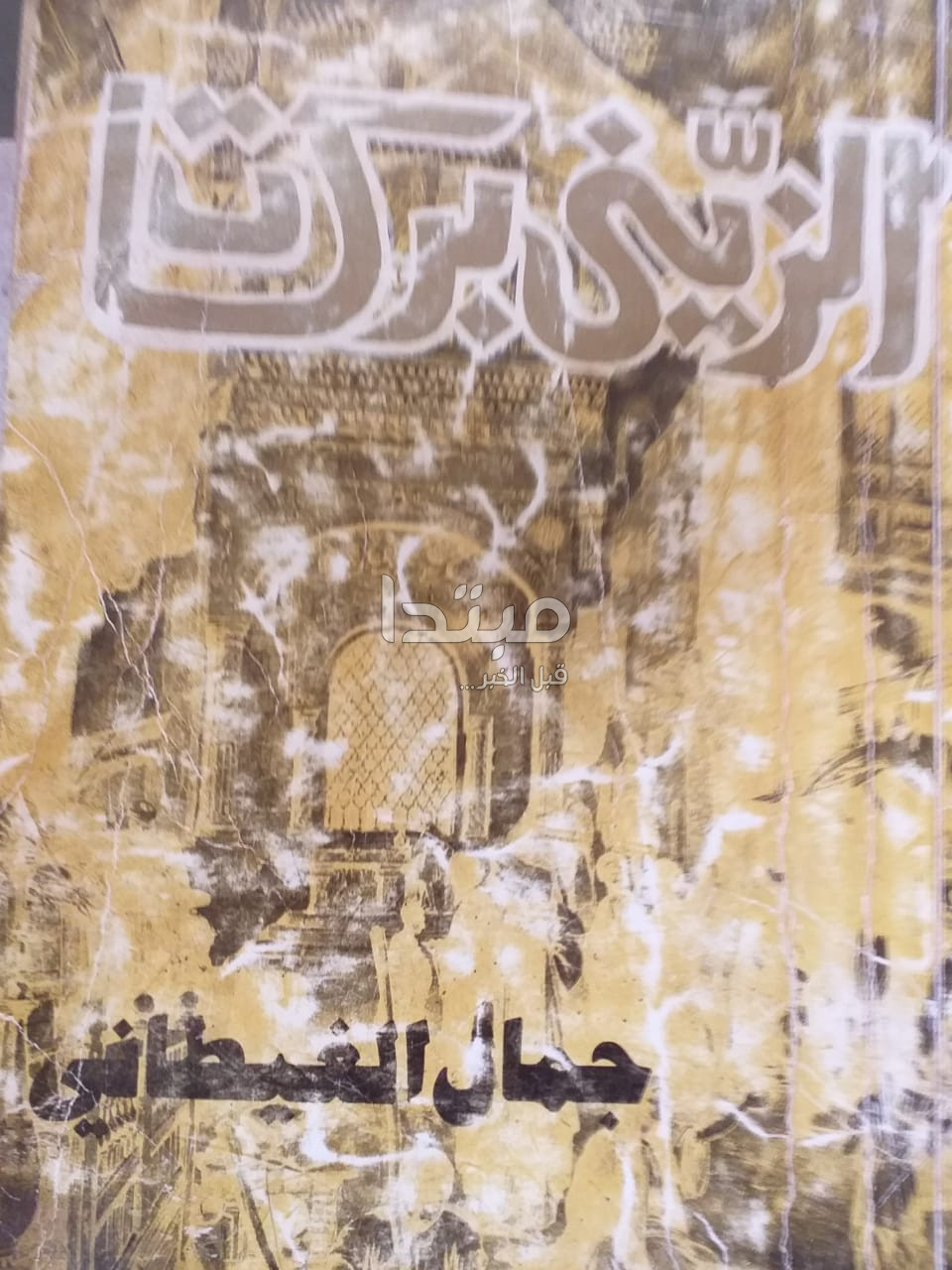 جمال الغيطانى