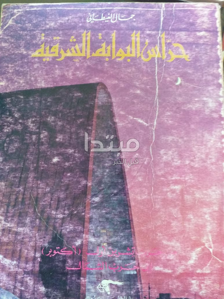 جمال الغيطانى
