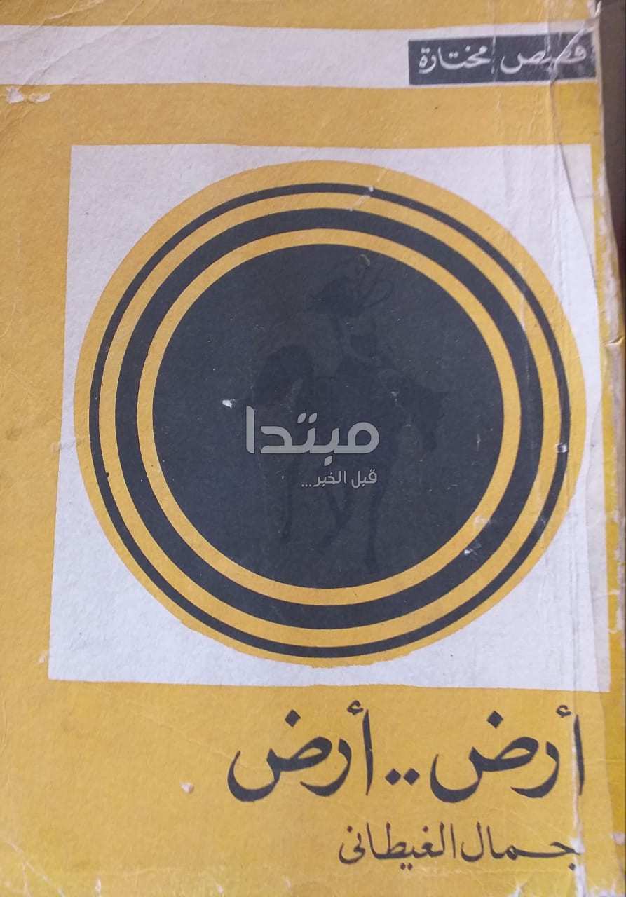 جمال الغيطانى