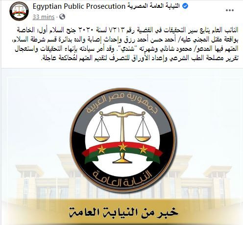 النيابة العامة