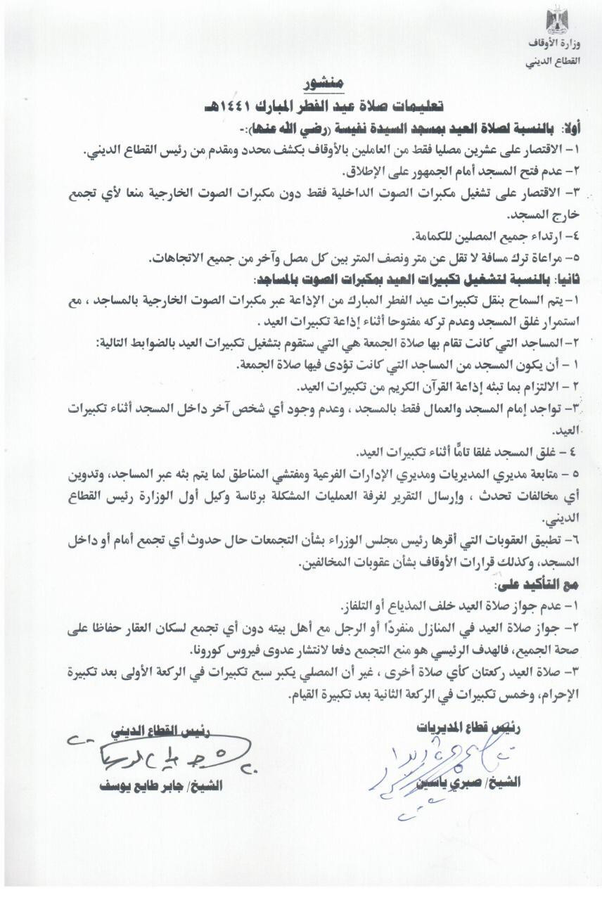 رسميا .. الأوقاف تحدد ضوابط صلاة عيد الفطر فى المساجد