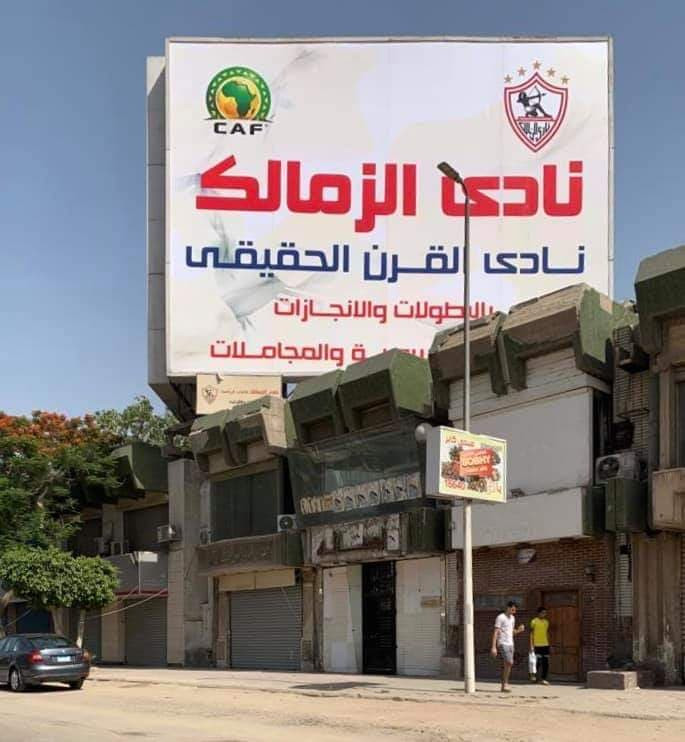 الزمالك