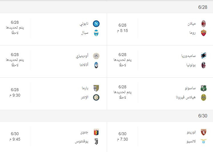 مواعيد الدورى الإيطالى