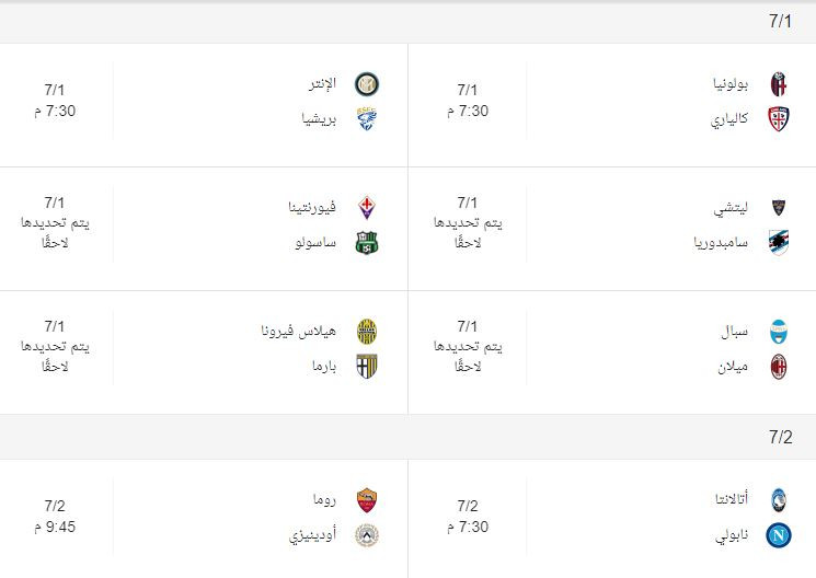 مواعيد الدورى الإيطالى