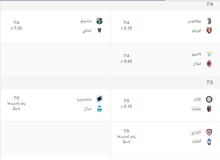 مواعيد الدورى الإيطالى
