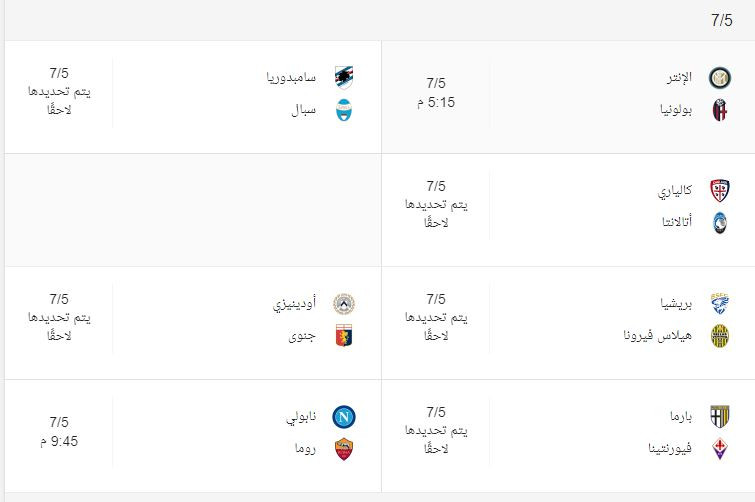 مواعيد الدورى الإيطالى