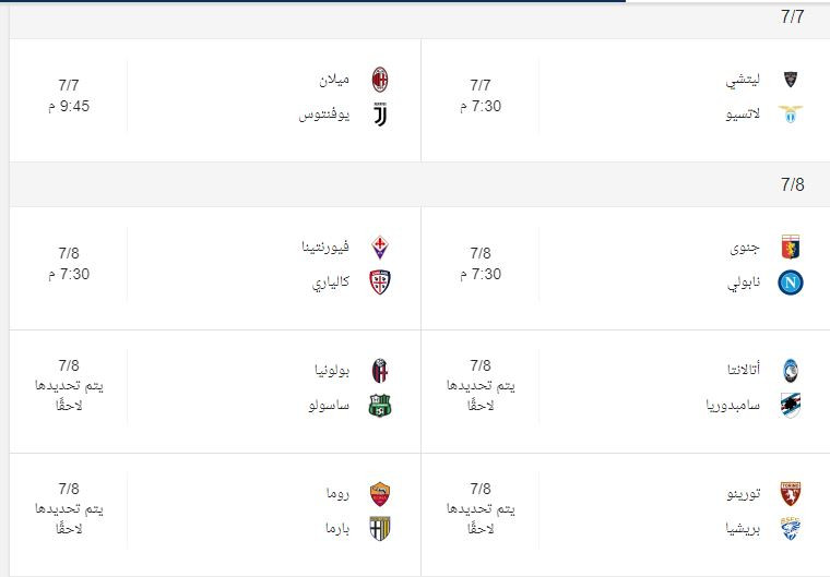 مواعيد الدورى الإيطالى