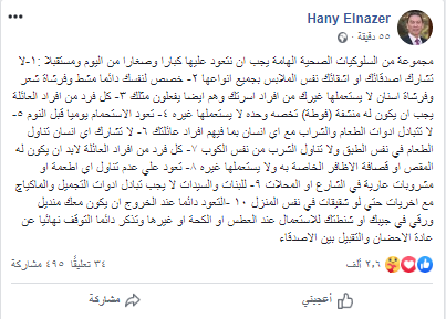 هانى الناظر يوضح 10 سلوكيات صحية يجب أن نتعود عليها