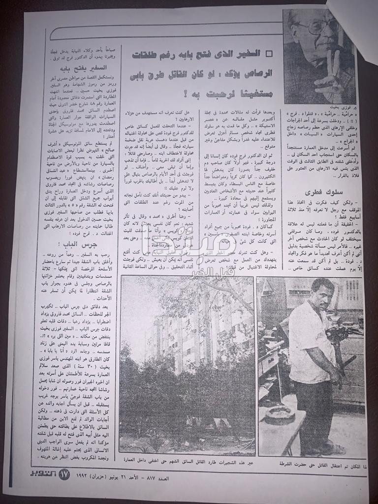 حوار سائق فرج فودة