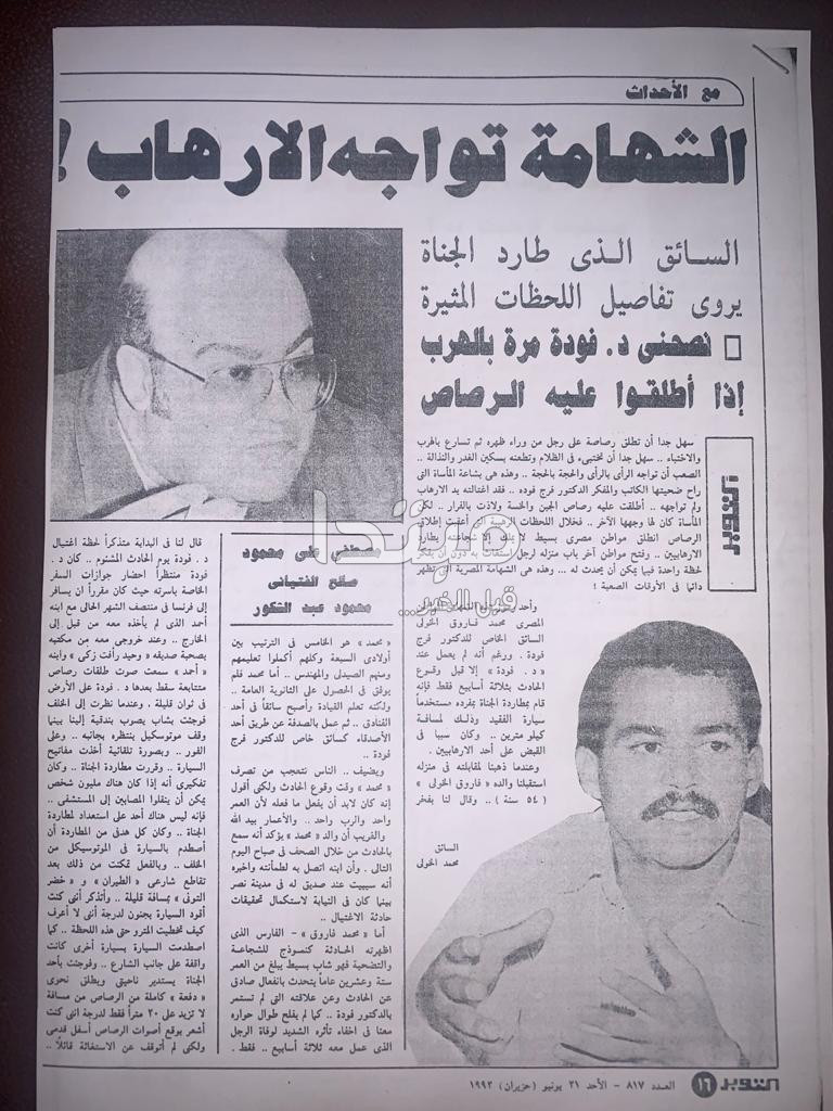 حوار سائق فرج فودة