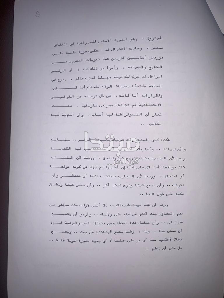 خطاب فرج فودة للرئيس مبارك